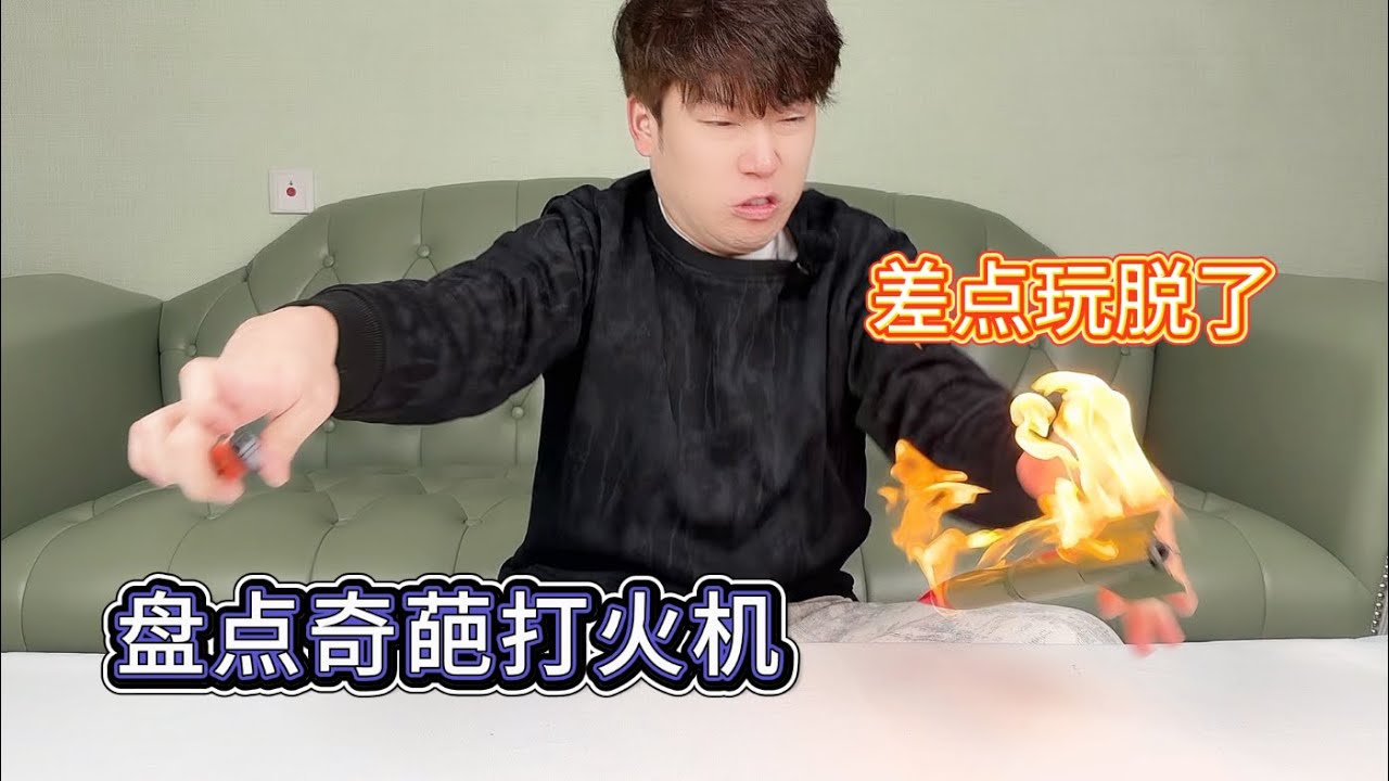 盘点奇葩打火机，火箭打火机差点爆炸了【艺小天冲鸭】#搞笑 #测评