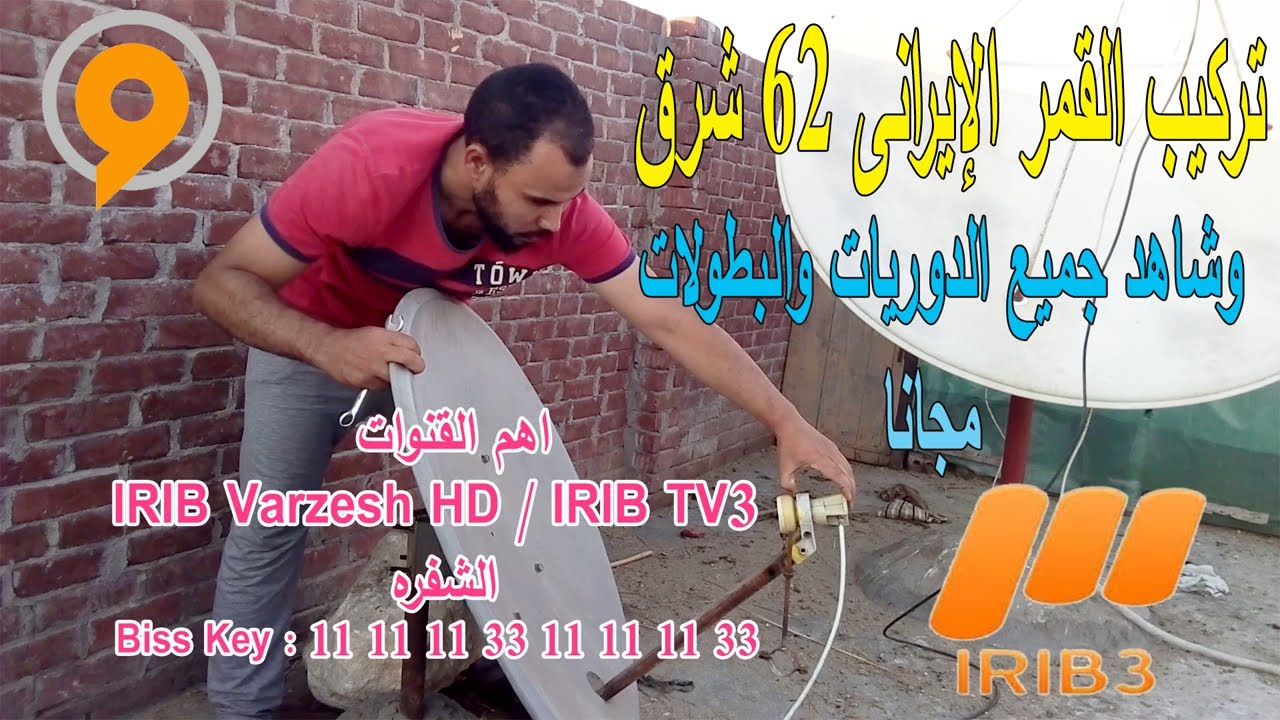 إستقبال القمر الإيرانى 62 شرق Intelsat 902 @ 62° East  بأسهل طريقه