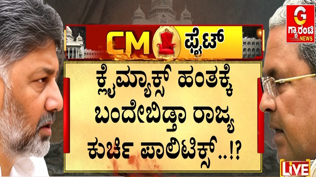 🔴LIVE  | ನಿನ್ನೆ ಏರ್‌ಪೋರ್ಟ್‌ನಲ್ಲಿ ಖರ್ಗೆ-ಡಿಕೆ ಹೈವೋಲ್ಟೇಜ್ ಡಿಸ್ಕಷನ್ | Guarantee News