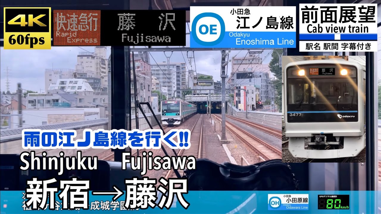 【雨の江ノ島線を行く!!】【4K60fps速度計字幕付き前面展望】新宿→藤沢  快速急行 小田急江ノ島線直通 Shinjuku ~ Fujisawa. Odakyu Line