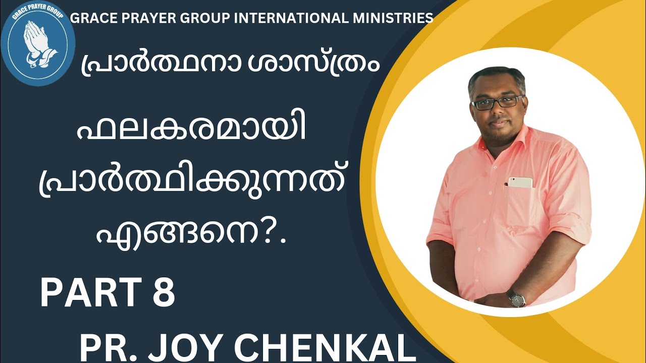 ഫലകരമായി പ്രാർത്ഥിക്കുവാൻ അനുസരിക്കേണ്ട നിബന്ധനകൾ |  PART -8|  PR. JOY CHENKAL| ON 3/04/24.