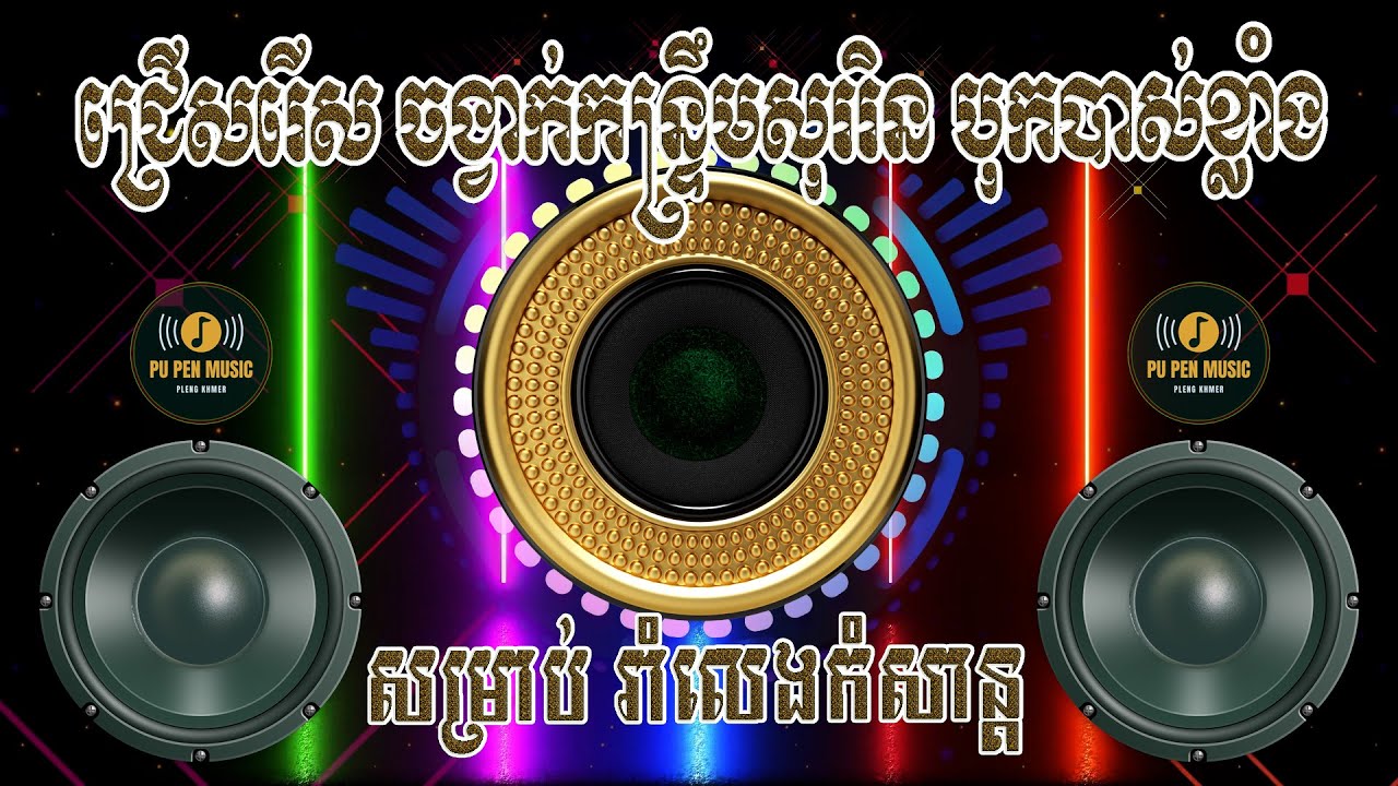 ជ្រើសរើស ចង្វាក់កន្ទ្រឹមសុររិន អកកាដង់ 2025 បុកបាស់ខ្លាំង របស់នាយកំពីងពួយ សម្រាប់ រាំលេងកំសាន្ត