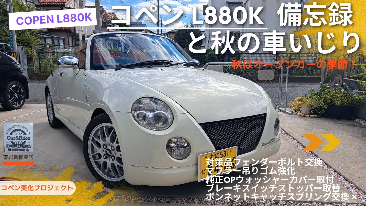 コペン L880K 秋の車いじりと備忘録