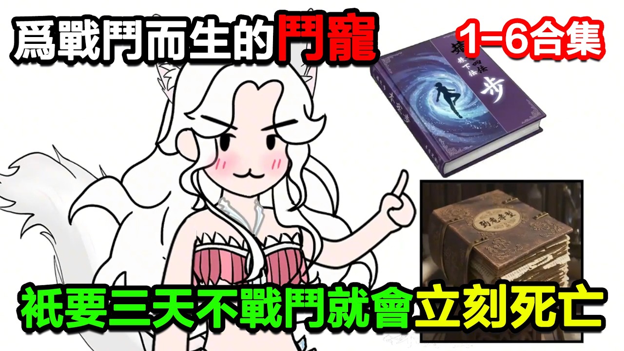 👉最新合集👈【沙雕動畫】爲戰鬥而生的鬥寵，只要三天不戰鬥就會立刻死亡！#沙雕動畫#沙雕 #正經人不做沙雕事