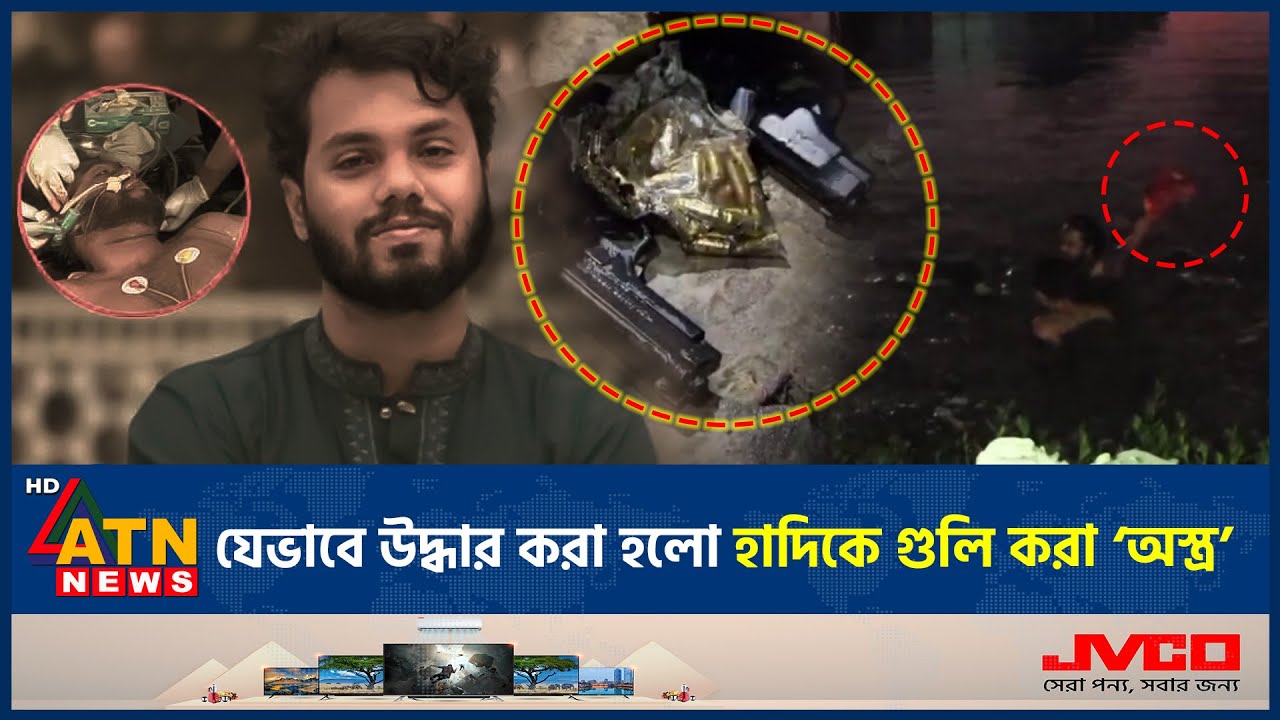 যেভাবে উদ্ধার করা হলো হাদিকে গুলি করা &lsquo;অস্ত্র&rsquo; | Osman Hadi Attack | Weapons recovery | ATN News