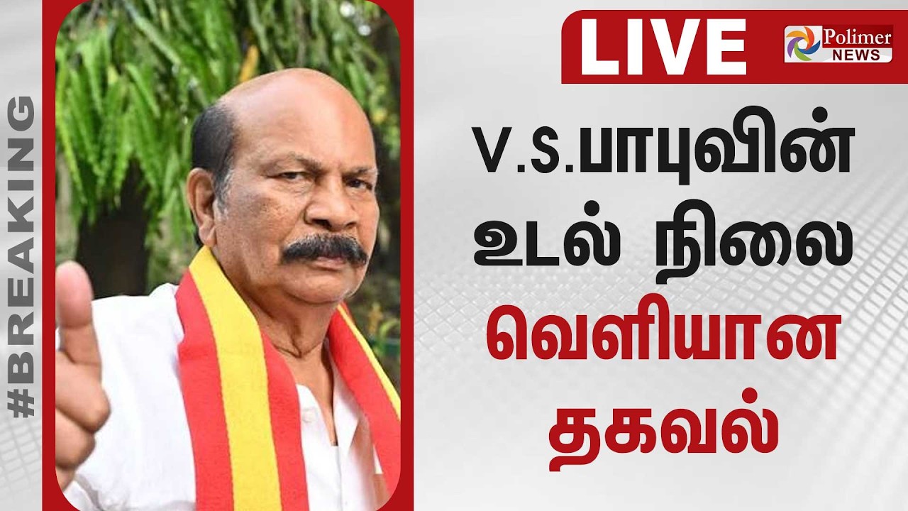 த.வெ.க MLA வி.எஸ்.பாபுவின் உடல் நிலை - வெளியான தகவல்  | TVK | MLA | V. S. Babu