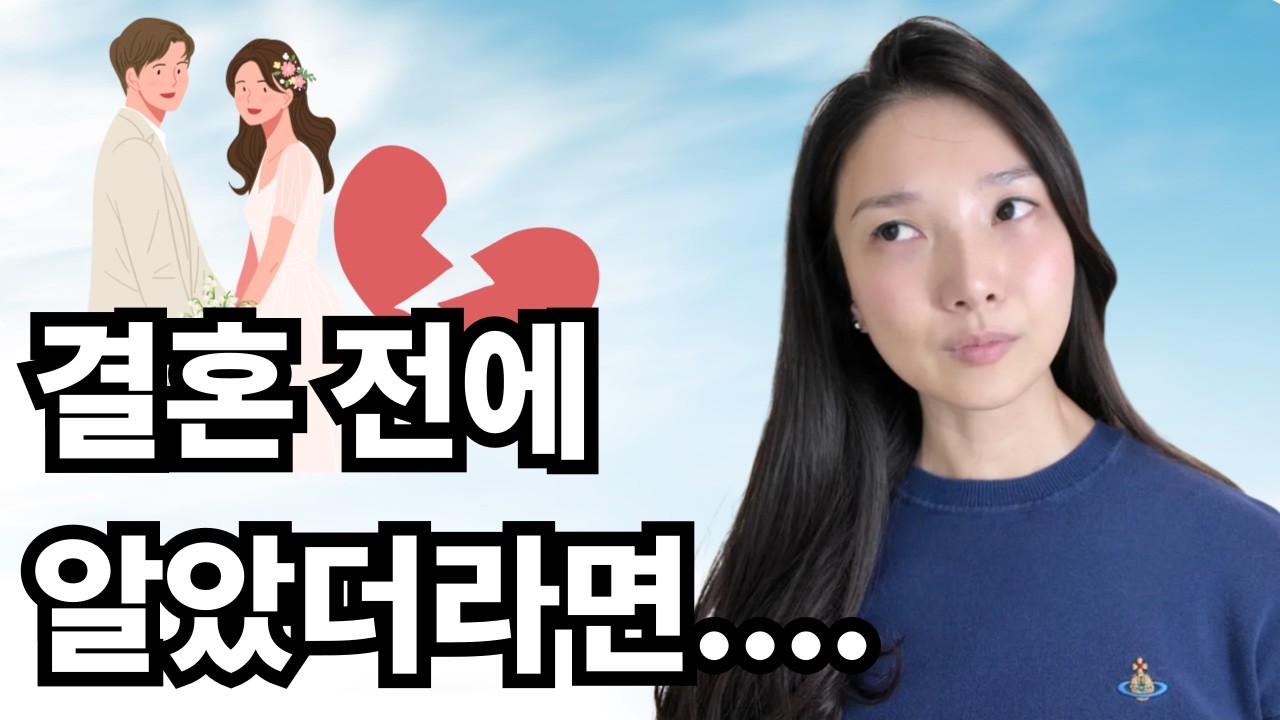 결혼11년차 아줌마가 알려주는 결혼전 꼭 알아야될 5가지!
