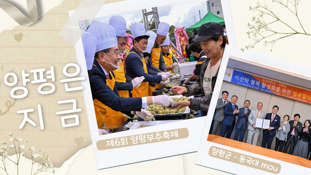 [양평은 지금] ✅제6회 양평 부추축제 ✅양평군 - 동국대학교 교류 협력 업무협약