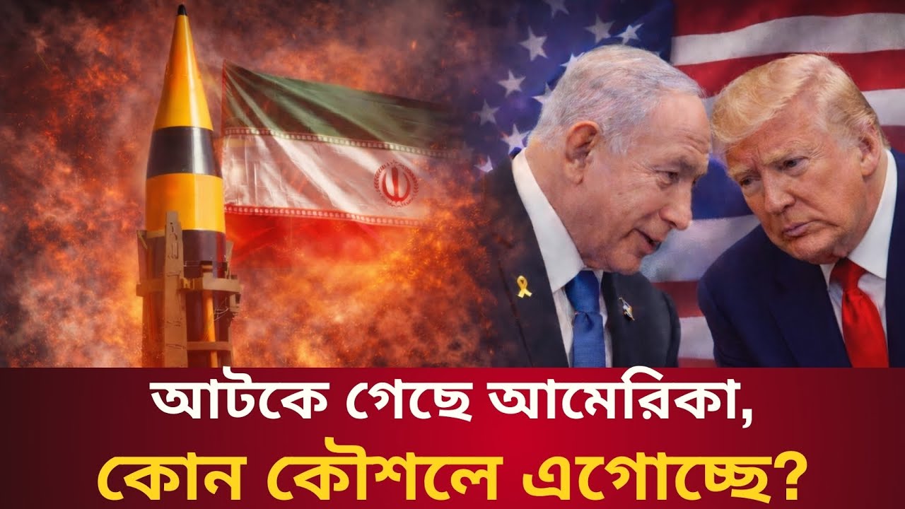 কোন বার্তা নিয়ে আমেরিকা যাচ্ছেন নেতানিয়াহু? || Talk With Siraj
