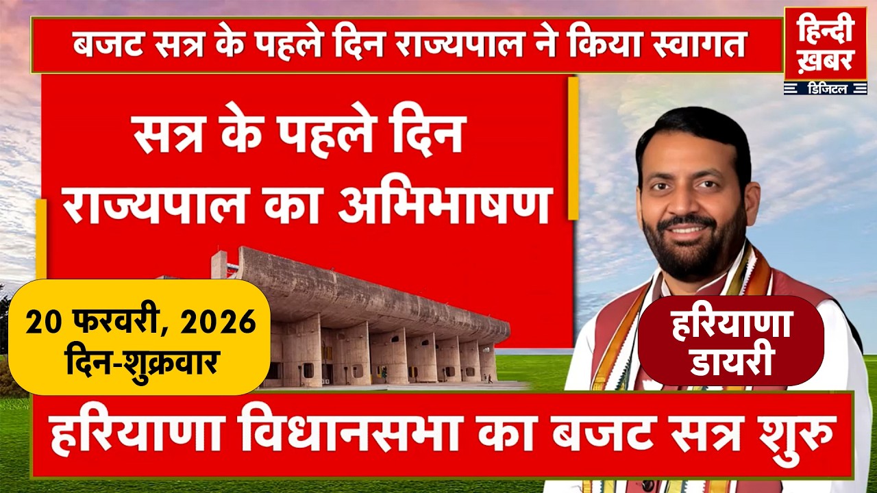 हरियाणा डायरी | Hindi Khabar | Nayab Singh Saini | 20 February, 2026 | Haryana News