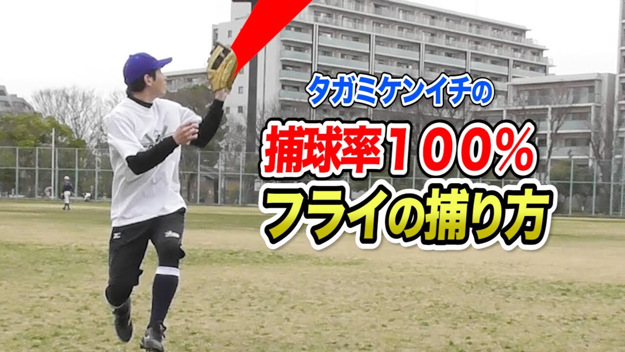 タガミが実践するフライの捕り方！プロ1軍レベルの外野守備...捕球率100%！