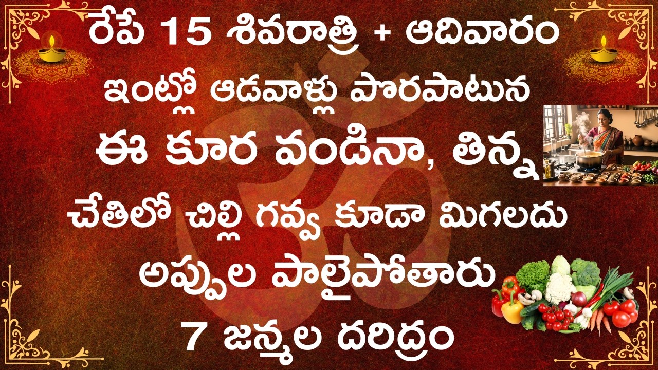 రేపే 15 శివరాత్రి + ఆదివారం ఇంట్లో ఆడవాళ్లు పొరపాటున ఈ కూర వండినా,తిన్న చేతిలో చిల్లిగవ్వ లేక..
