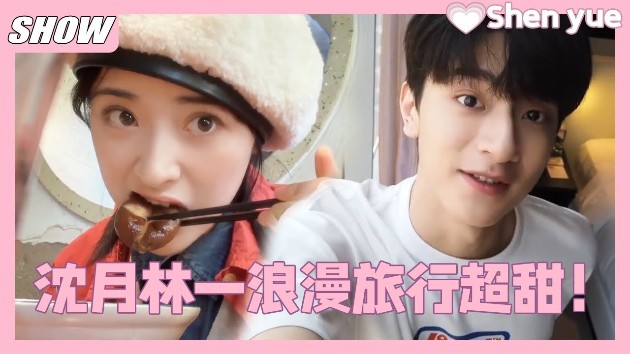沈月林一浪漫旅行！林一背沈月爬山太甜了！两人CP感好强💞！ shenyue  #沈月#linyi #林一 #dylanwang #王鹤棣