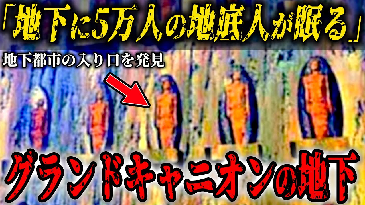 5万の地底人が眠る地下都市を発見&hellip;グランドキャニオンの地下都市に隠された本当の人類史がヤバすぎる【都市伝説】