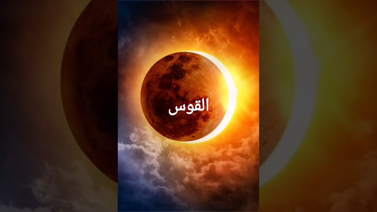 خسوف القمر الكلي وتأثيره على الطوالع والابراج من الميزان الى الحوت بالتفصيل 