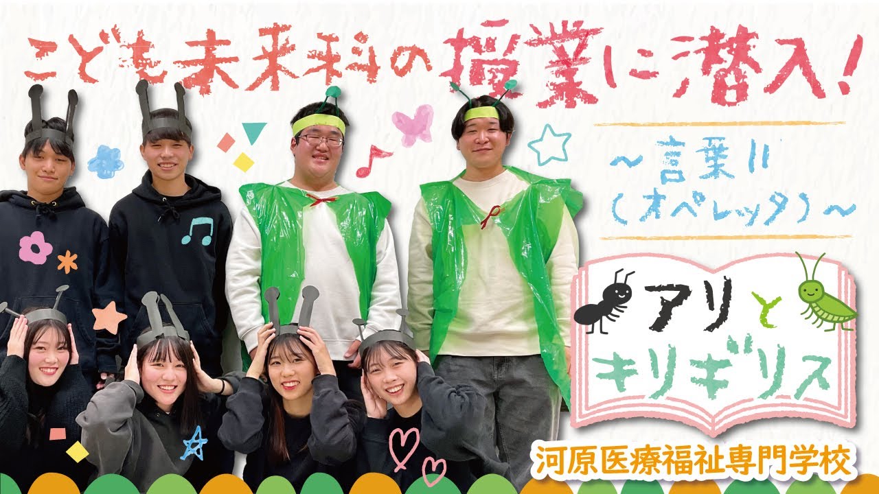 こども未来科の授業に潜入！　〜言葉Ⅱ(オペレッタ)〜