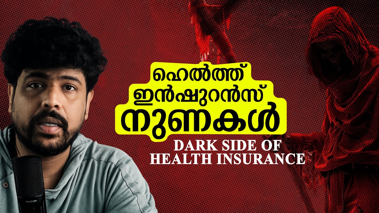 ആരോടും കരുണയില്ലാത്ത ഹെല്‍ത്ത് ഇന്‍ഷുറന്‍സ് കമ്പനികള്‍ | Dark Truth About Health Insurance in Kerala