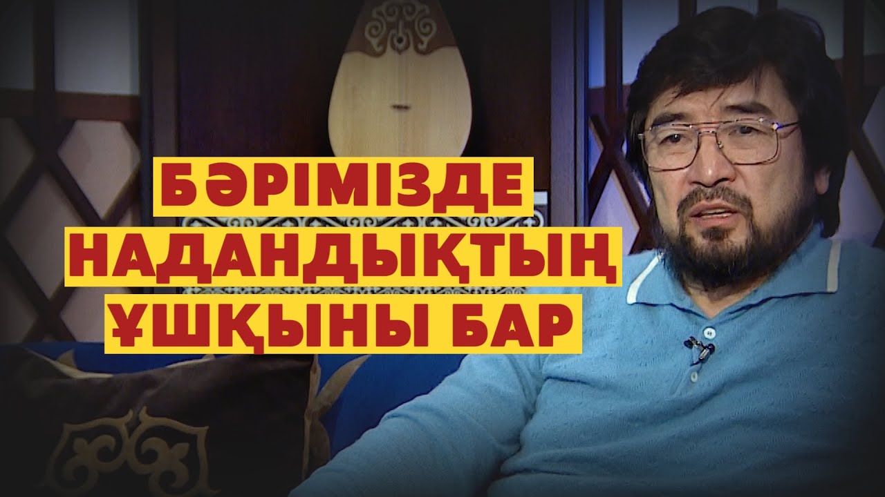 Бәрімізде надандықтың ұшқыны бар. Бекболат Тілеухан. Абайдың жолы