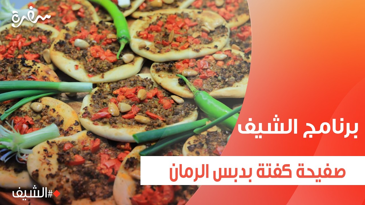 صفيحة كفتة بدبس الرمان  | الشيف شربيني