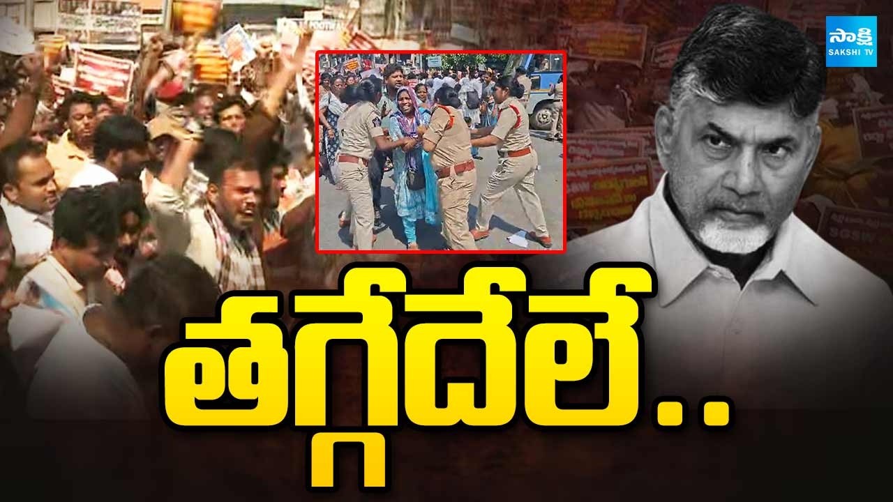 తగ్గేదేలే: Sachivalayam Employees Vs Chandrababu Govt | Illegal Cases On Sachivalayam Employees
