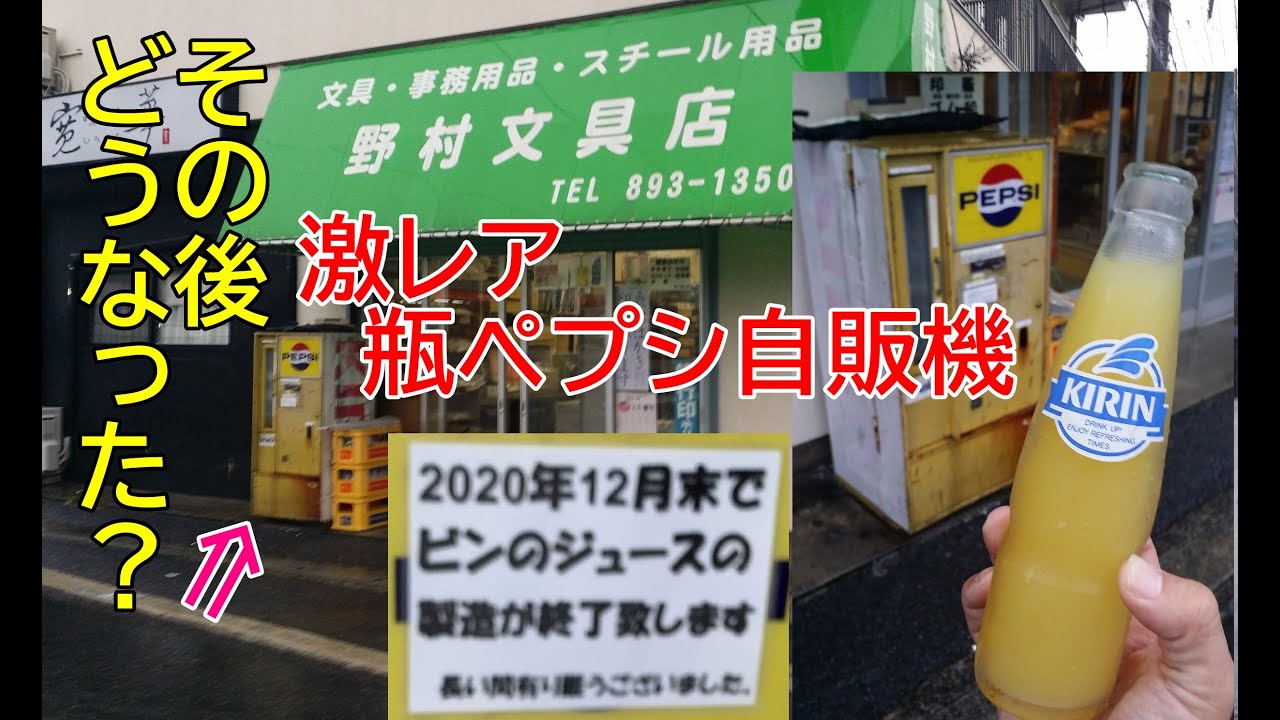 激レア！瓶ペプシ自販機！販売終了その後は？野村文具店！岡山市のドライブイン！菊ヶ峠の同和鉱業片上鉄道キハ311保存車！2017年10月本州一周！レトロ自販機＆昭和スポット巡りの旅㊺広島県岡山県赤磐市