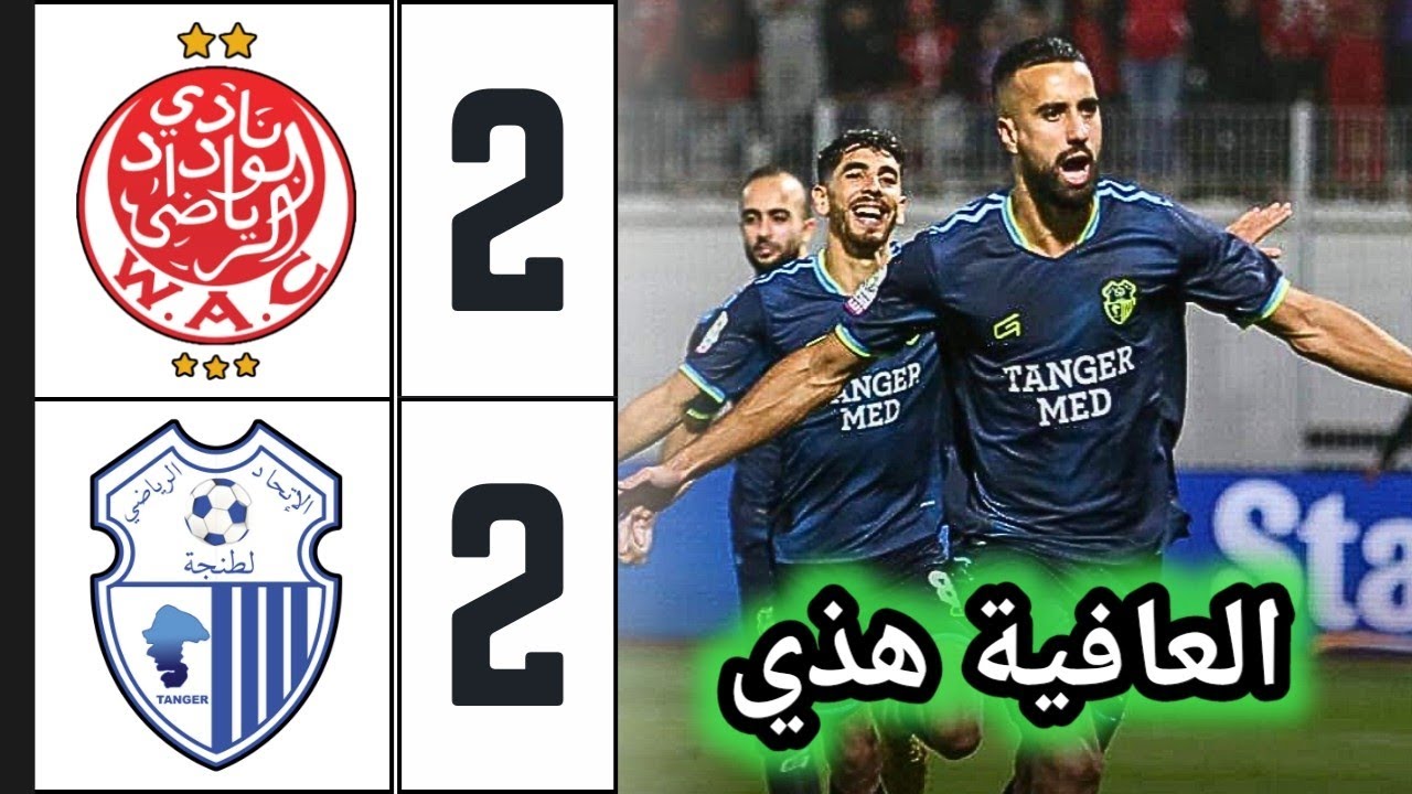 ملخص مباراة الوداد واتحاد طنجة 2-2 🔥 wac vs irt 🔥 اتحاد طنجة يجبر الوداد على التعادل 🔥