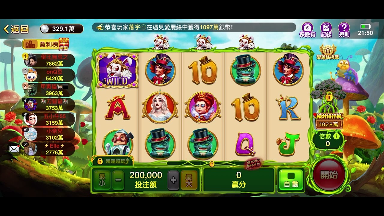 開心鬥一番20萬高額投注 遇見Alice Find 愛麗絲超級贏大獎