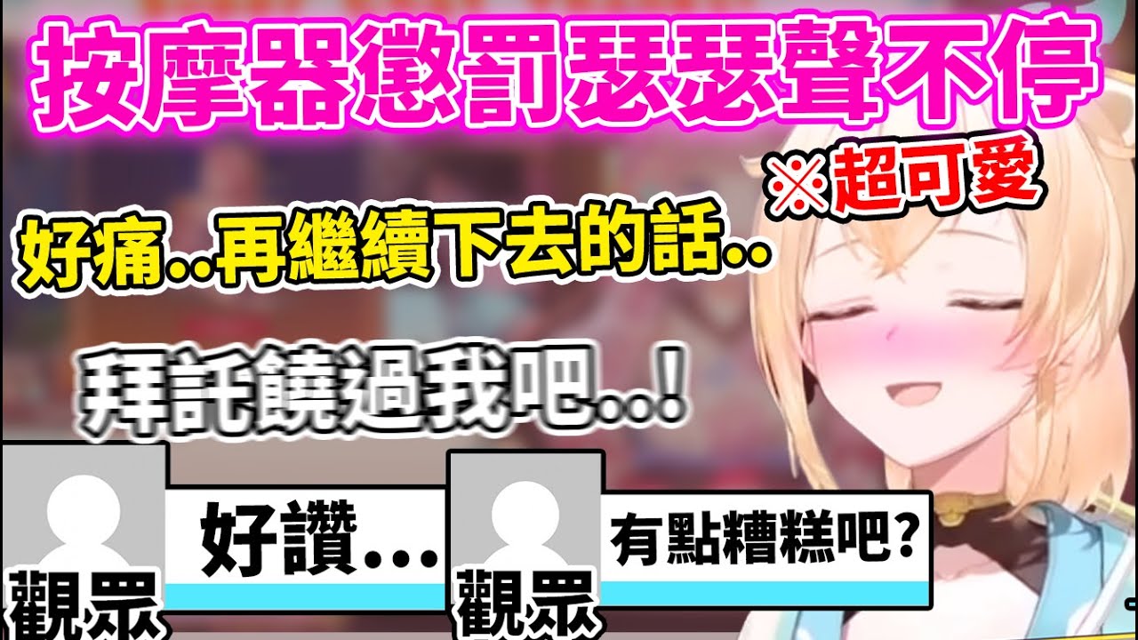 【紳士福利】在進行馬車修練的風真，從裝可愛的懲罰中得到了第11名，又得再次受到按摩機的摧殘w