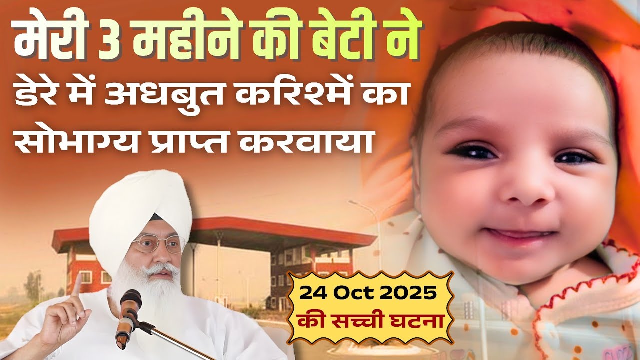 मेरी 3 महीने की बेटी ने डेरे में अधबुत करिश्में का सोभाग्य प्राप्त करवाया || Radha Soami Sachi Sakhi