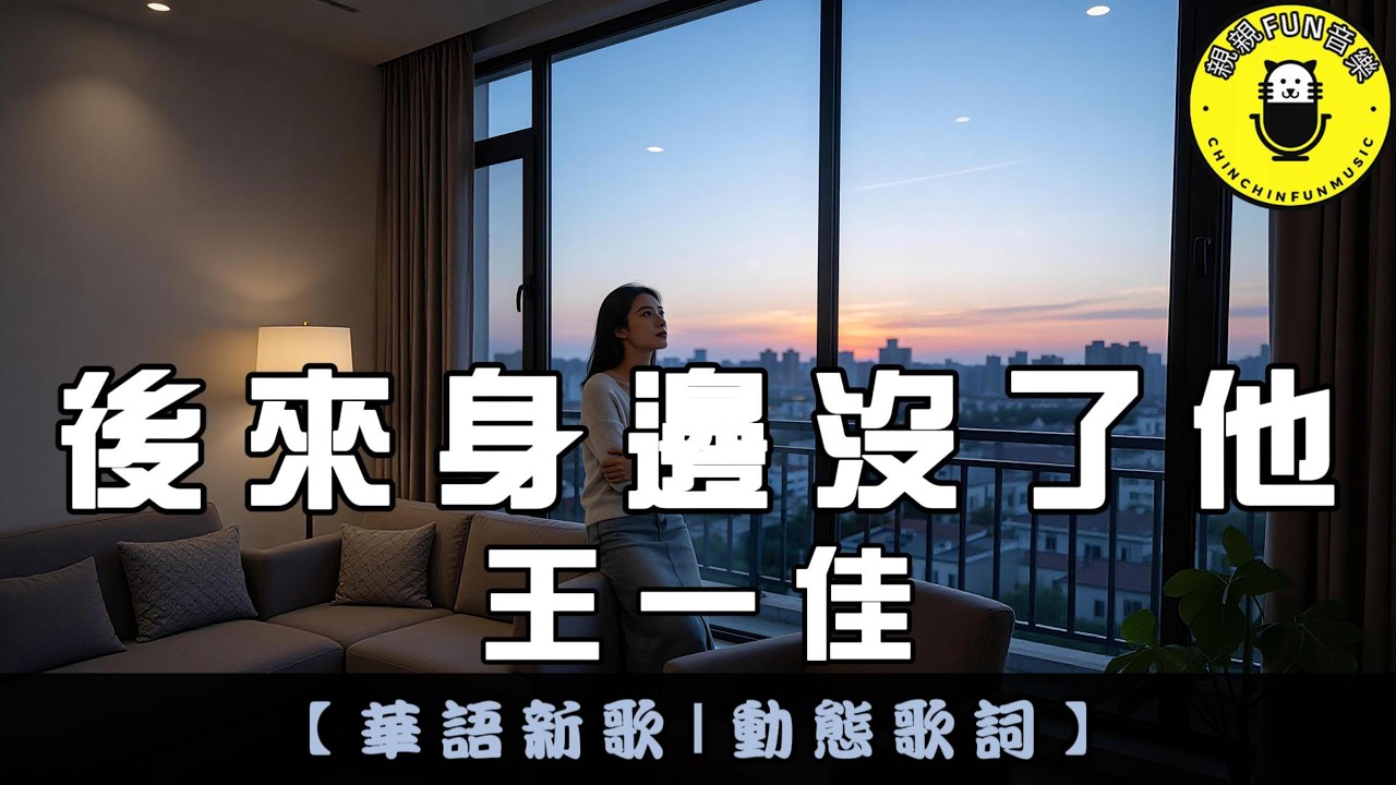 王一佳 - 後來身邊沒了他｜繁體拼音歌詞 CC字幕｜親親Fun音樂