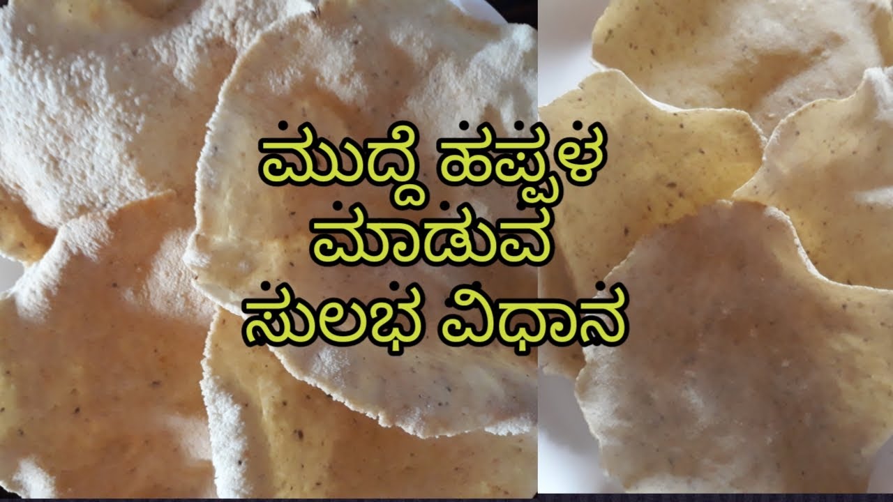 ಮುದ್ದೆ ಹಪ್ಪಳ ಸುಲಭ ವಿಧಾನದಲ್ಲಿ #Mudde happala #Simple Veg Recipes