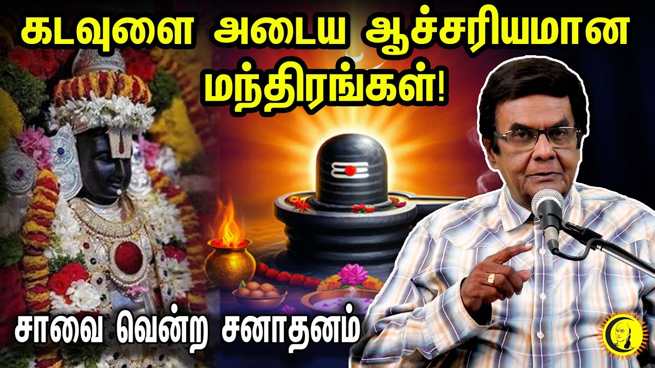 கடவுளை அடைய ஆச்சரியமான மந்திரங்கள்! பட்டியல் அடுக்கும் DA ஜோசப்