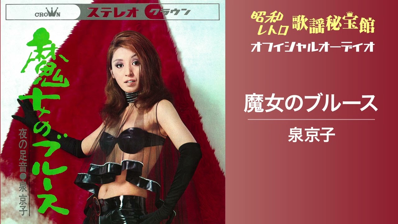 泉京子「魔女のブルース」(オフィシャルオーディオ)