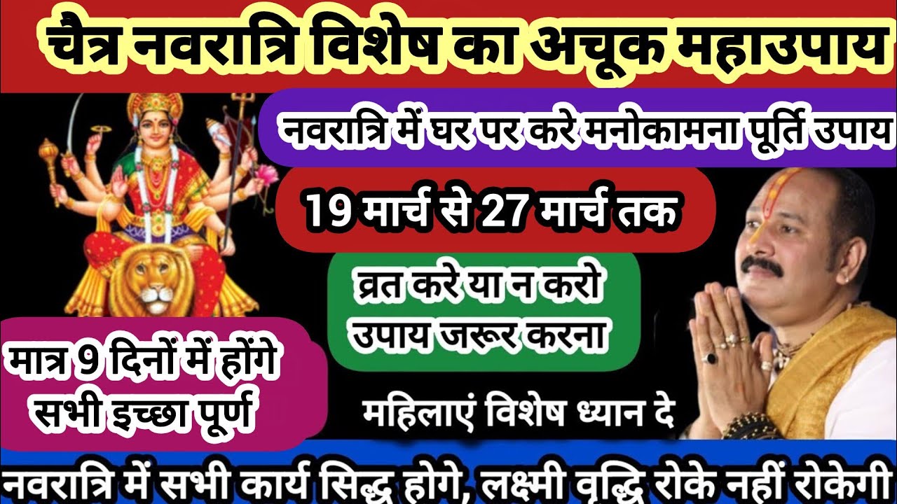 19 मार्च - 27 मार्च चैत्र नवरात्रि में घर पर ही करे मनोकामना पूर्ति उपाय#chatrinavratri #navratri