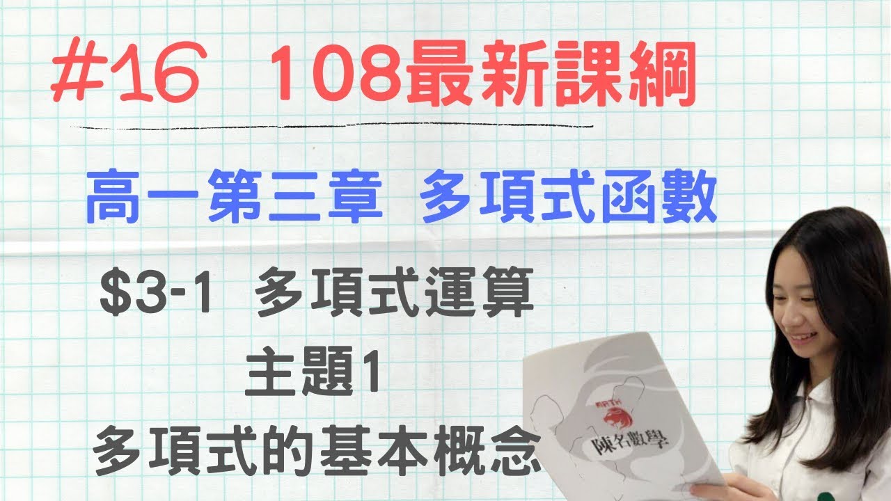 #16  [108新課綱] 高一第一冊_CH3-1_主題1  多項式的基本概念