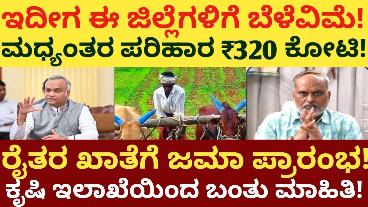 ಇದೀಗ ಈ ಜಿಲ್ಲೆಗೆ ಬೆಳೆವಿಮೆ ಮಧ್ಯಂತರ ಪರಿಹಾರ!₹320 ಕೋಟಿ ರೈತರ ಖಾತೆಗೆ ಜಮಾ ಪ್ರಾರಂಭ!ಕೃಷಿ ಇಲಾಖೆಯಿಂದ ಮಾಹಿತಿ!