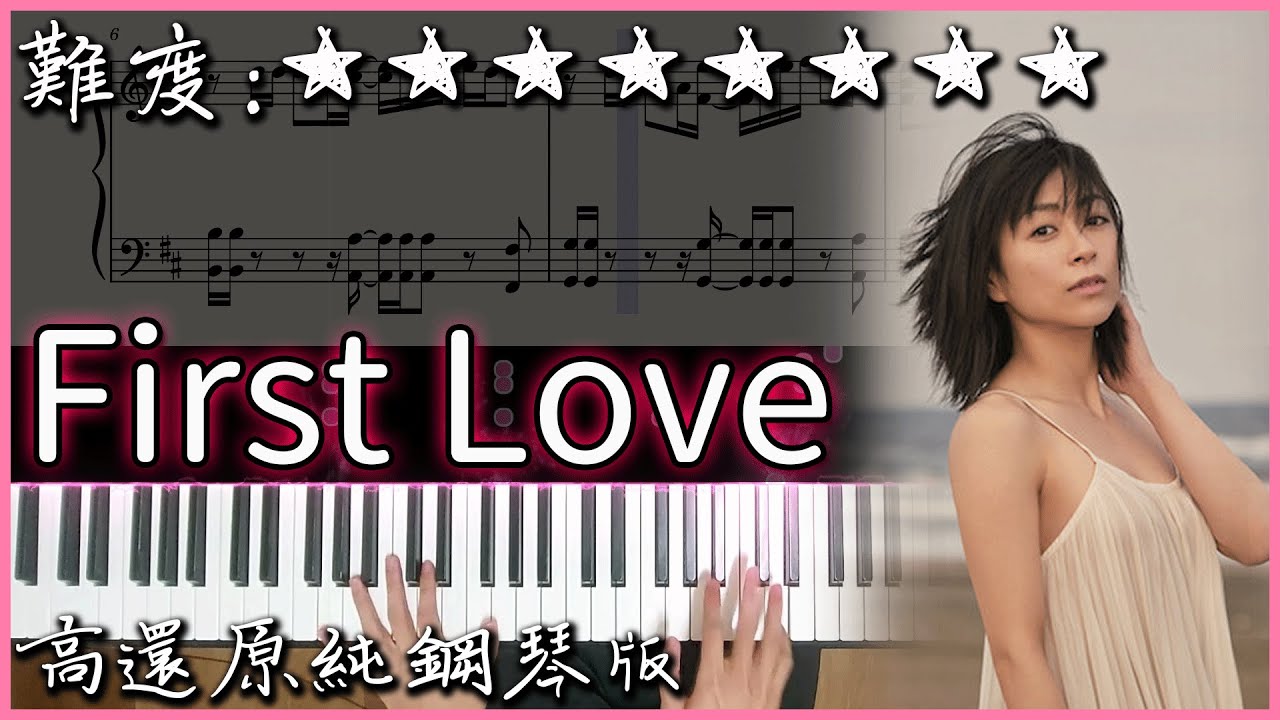 【Piano Cover】宇多田ヒカル - First Love｜2023Ver.｜高還原純鋼琴版｜高音質/附譜