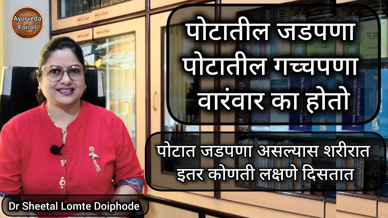 पोटातील जडपणा, गच्चपणा वारंवार होणे. #पोट जड झाल्यास इतर लक्षणे  #गच्चपोट होणे #अपचन #marathi