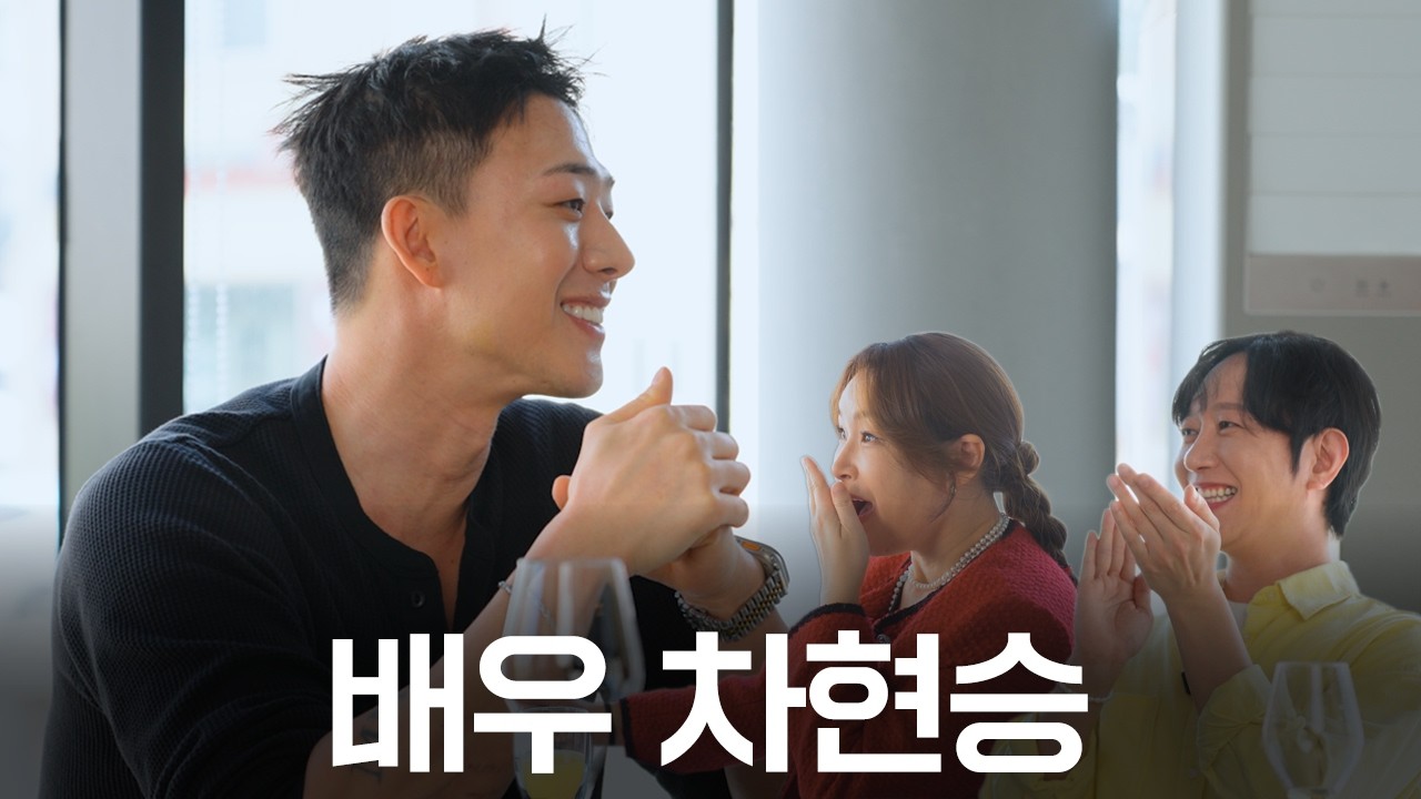 댄서 외길 인생 20년👴🏻 배우 1년 차 응애👶🏻 차현승ㅣ첫끼어때 EP.3ㅣBaeYoonJung TV