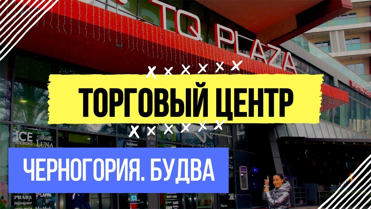 ЧЕРНОГОРИЯ. БУДВА. ТОРГОВЫЙ ЦЕНТР TQ PLAZA