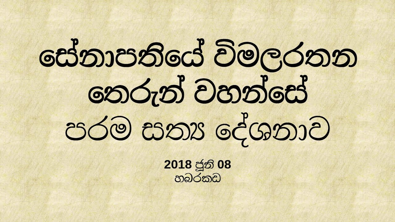 Senapathiye Wimalarathana Thero - Parama Sathya (2018-06-08, Habarakada)