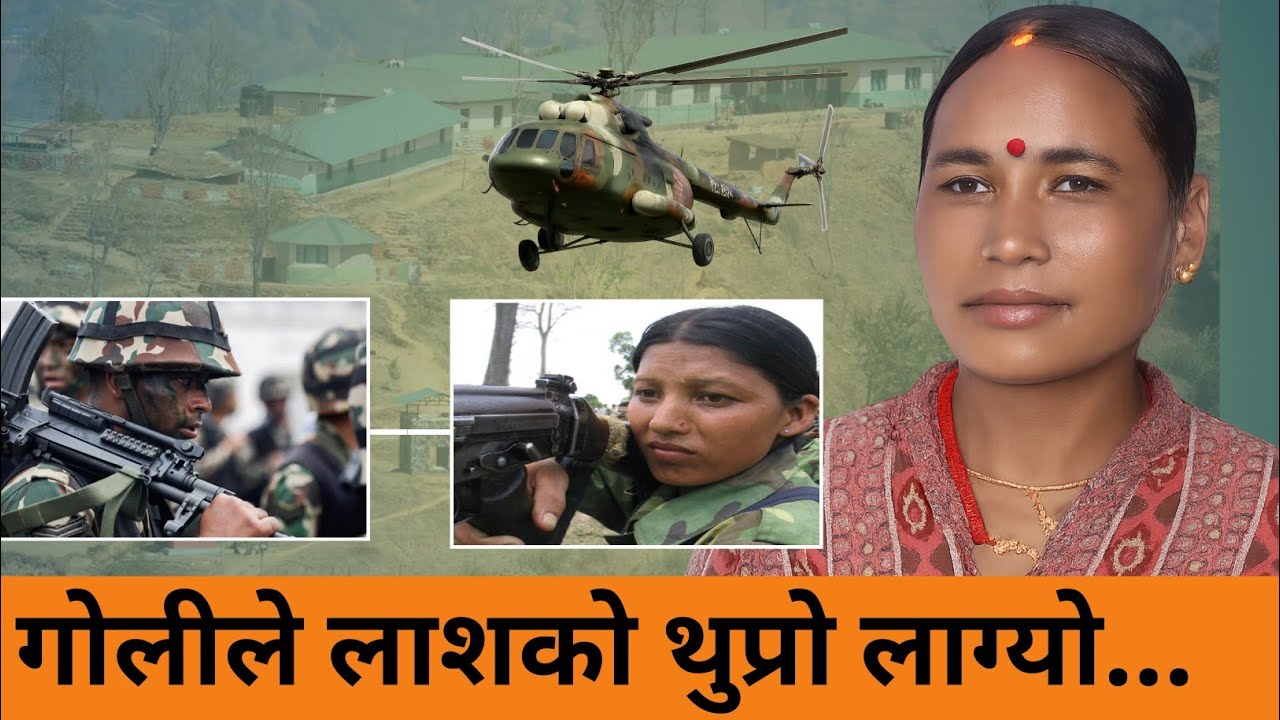 आर्मीको खारा ब्यारेक आ-क्रमणको त्यो रात।।भाग्यले बाचेकि करुणाको डरलाग्दो युद्व भोगाईहरु।।