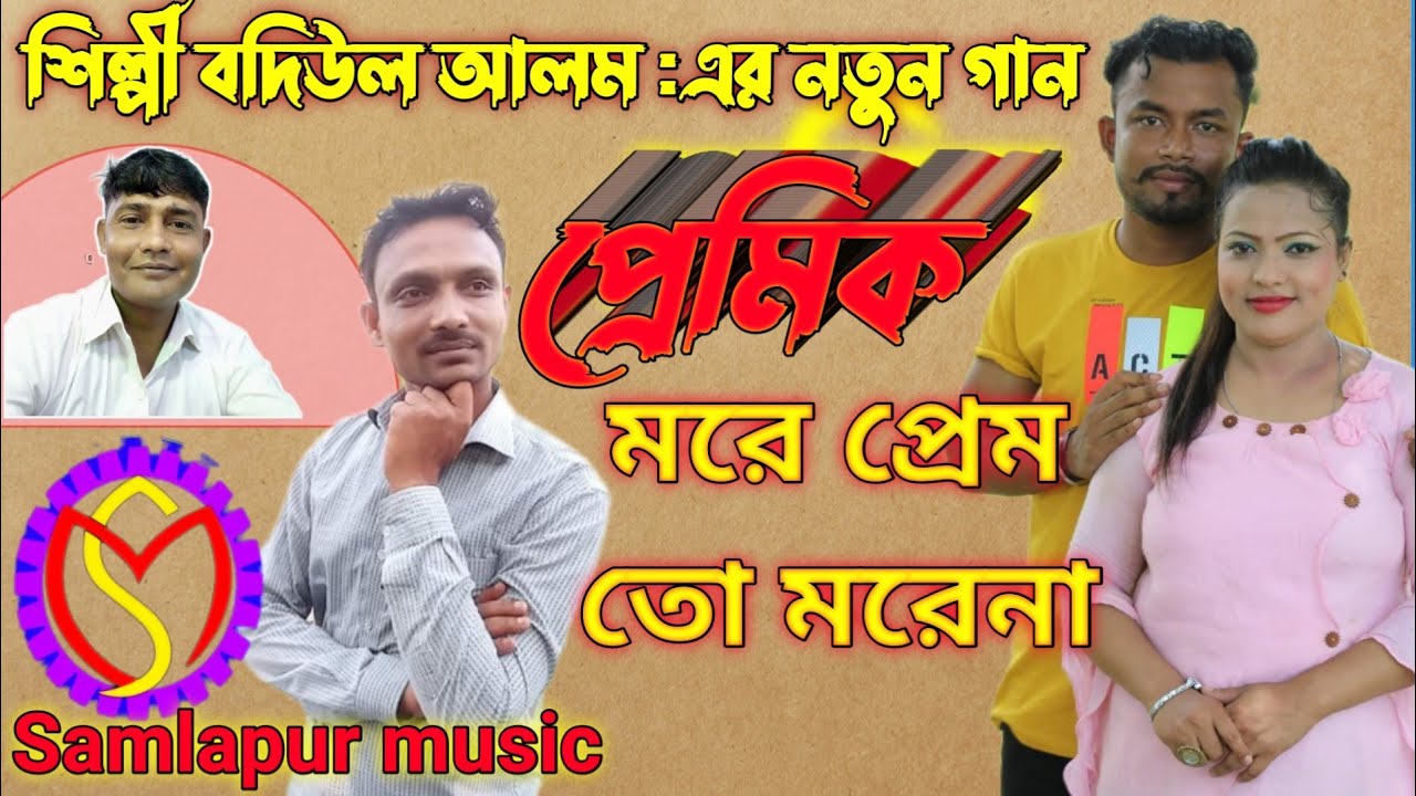 🗣️শিল্পী বদিউল আলমর_নতুন  গান প্রেমিক মরে প্রেম তো মরেনা_2022 _Samlapur music