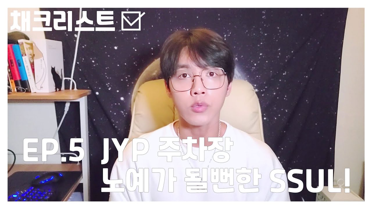 [채크리스트] EP.5 | JYP 주차장 노예가 될 뻔한 SSUL !!