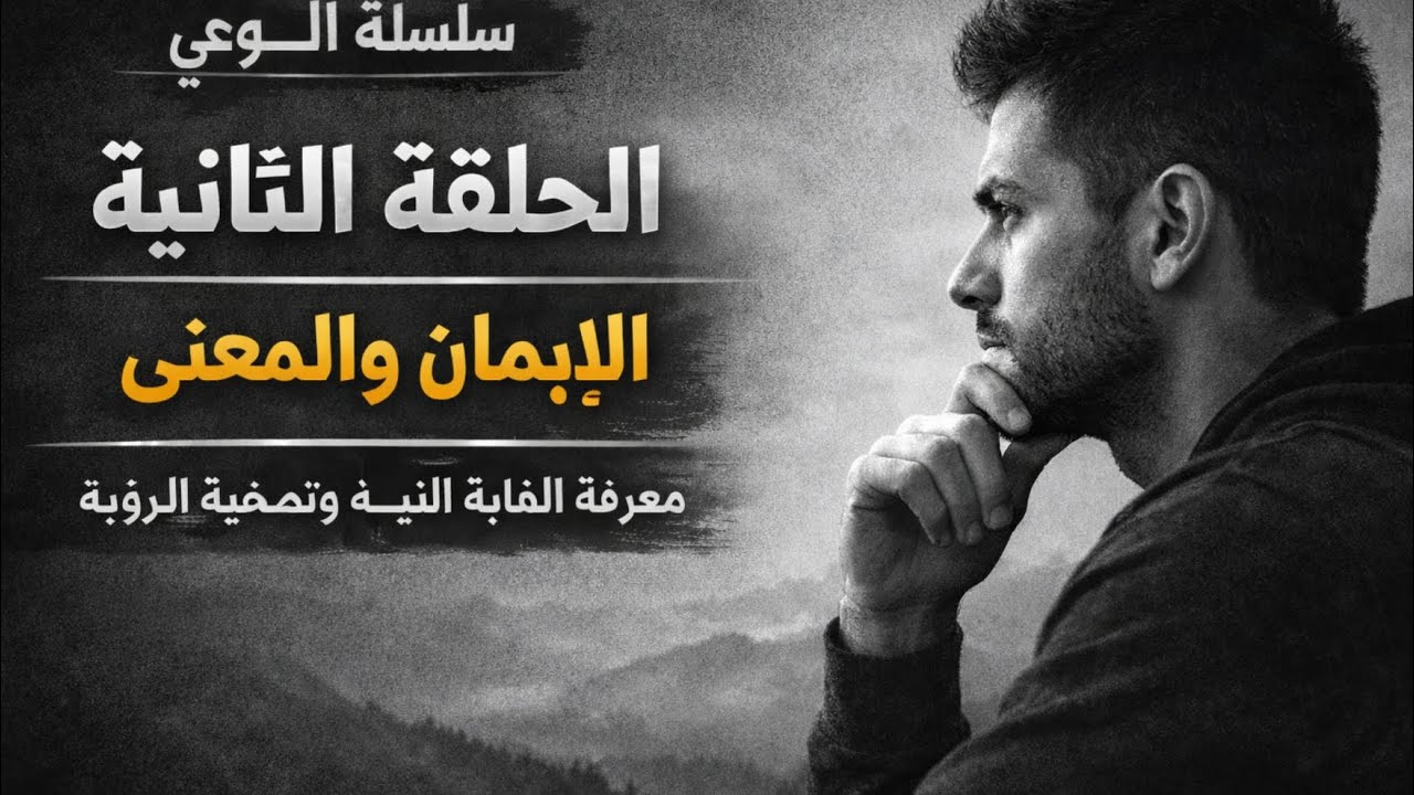 الحلقة الثانية من سلسلة الوعي : لماذا الشهادتين أولا ؟