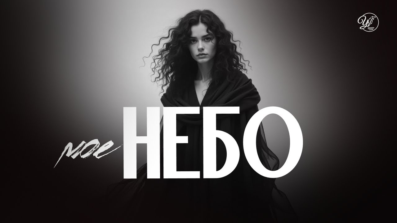 Моє небо