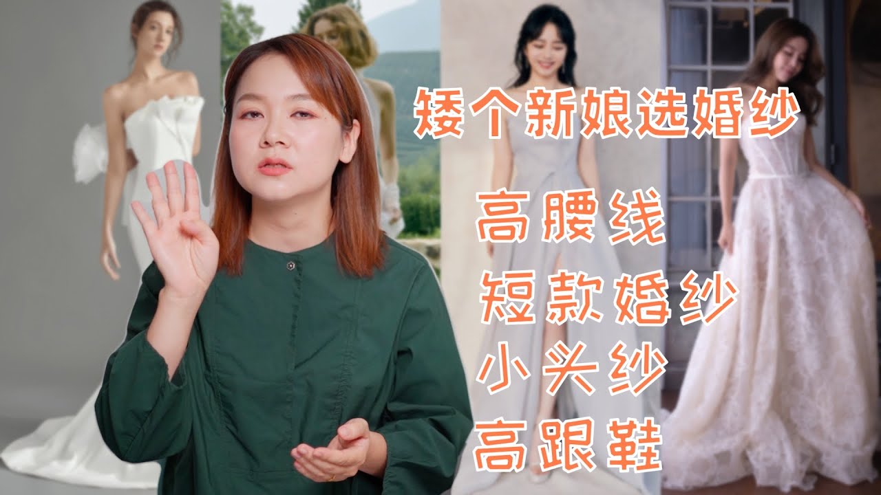 身高1米5的新娘婚纱怎么选