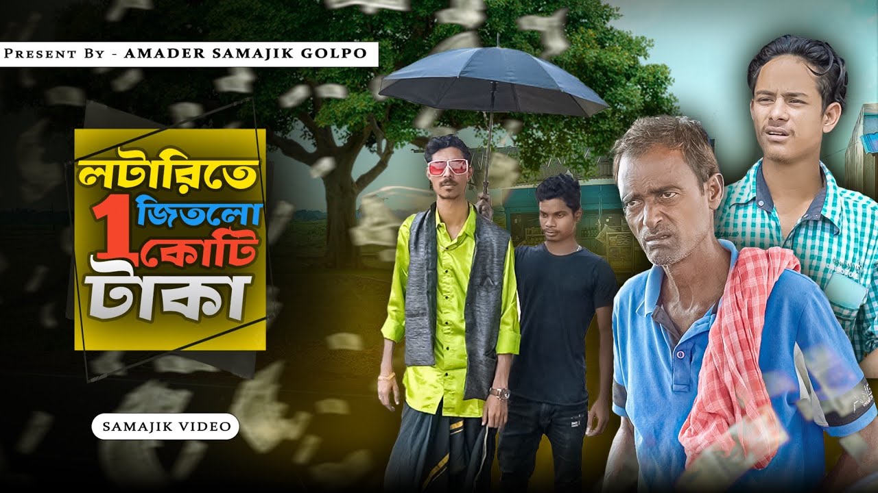 লটারিতে ১ কোটি টাকা | Lottery 1 Koti Taka | New Bangla latest Samajik video | Amader Samajik Golpo