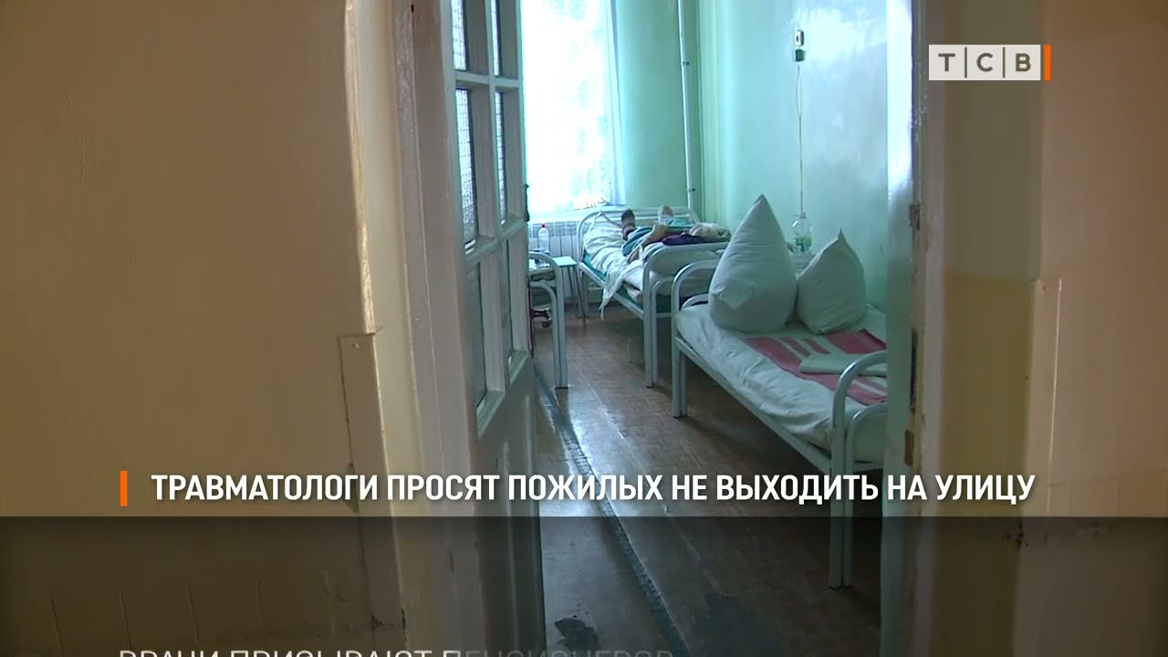 Травматологи просят пожилых не выходить на улицу