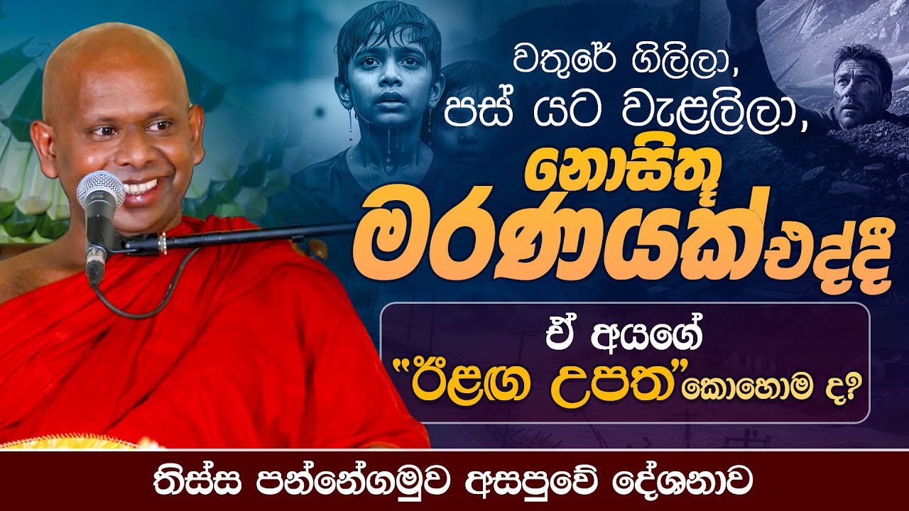 වතුරේ ගිලිලා, පස් යට වැළලිලා, නොසිතූ මරණයක් එද්දී ඒ අයගේ 